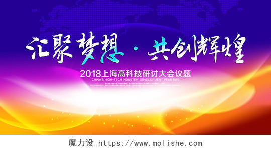 科技感上海高科技研讨会议宣传海报